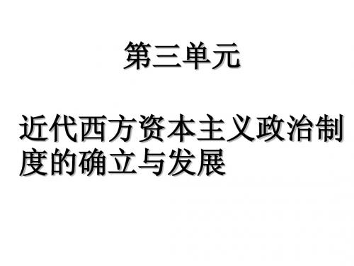 第7课 第七课 英国君主立宪制的建立
