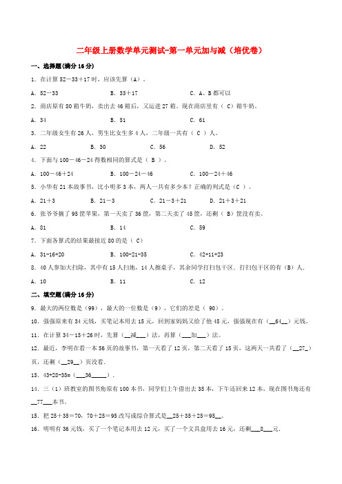 二年级上册数学单元测试第一单元  加与减 北师大版含答案