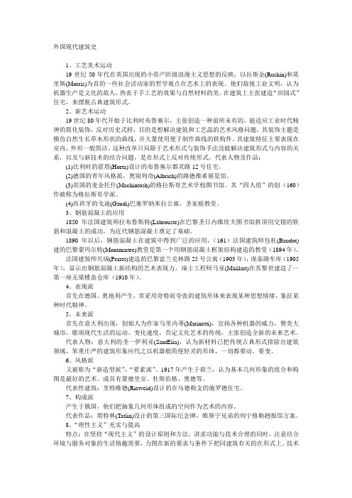 外国现代建筑史