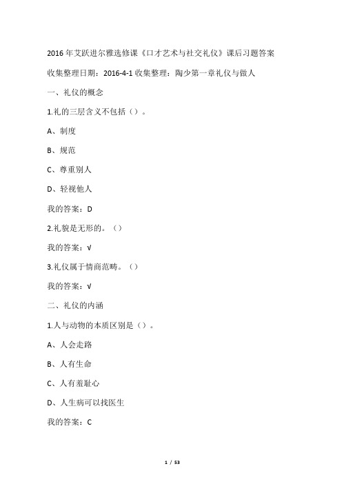 2016年艾跃进尔雅选修课 《口才艺术与社交礼仪》课后习题答案