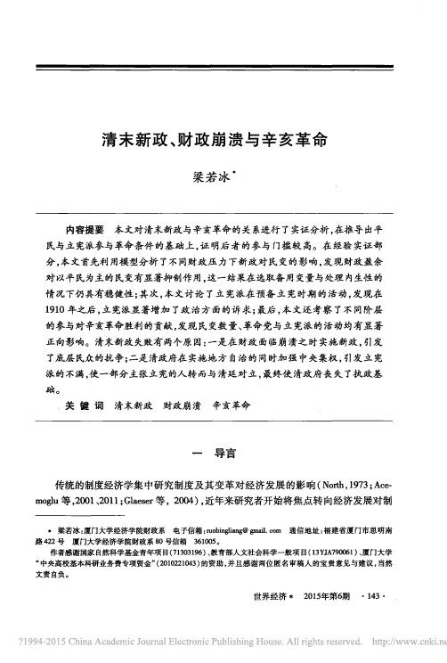 清末新政_财政崩溃与辛亥革命_梁若冰