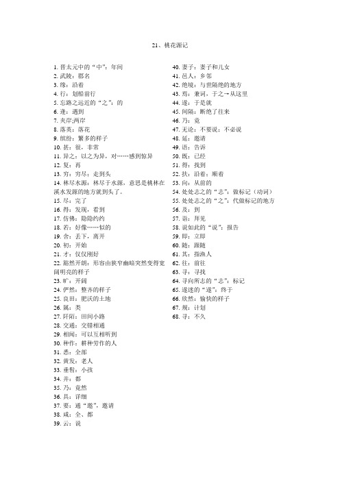 《桃花源记》解词注释