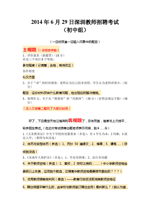 2014年6月29日深圳教师招聘考试(初中组)