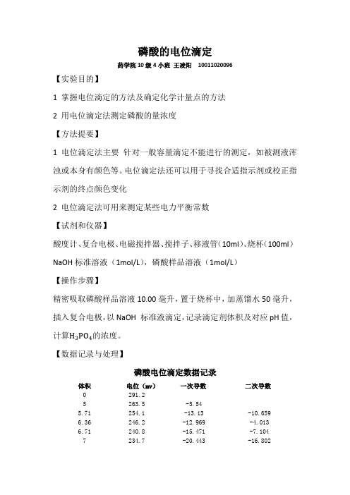 磷酸电位滴定