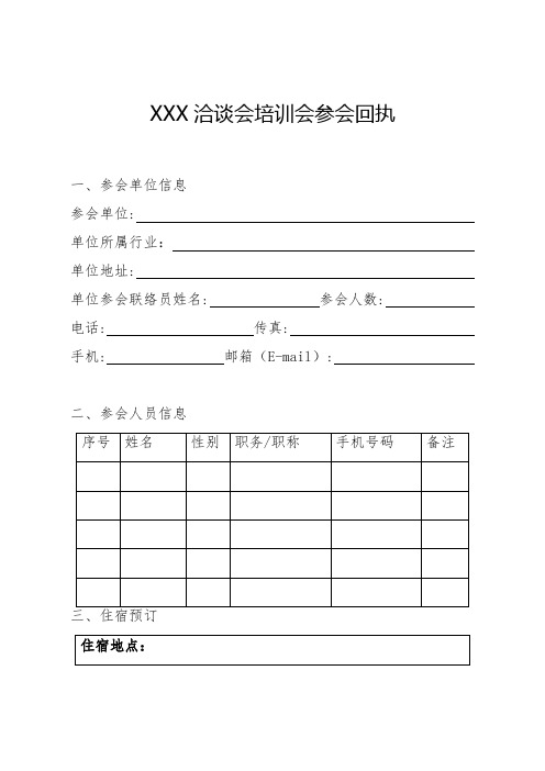 XXX洽谈会培训会参会回执