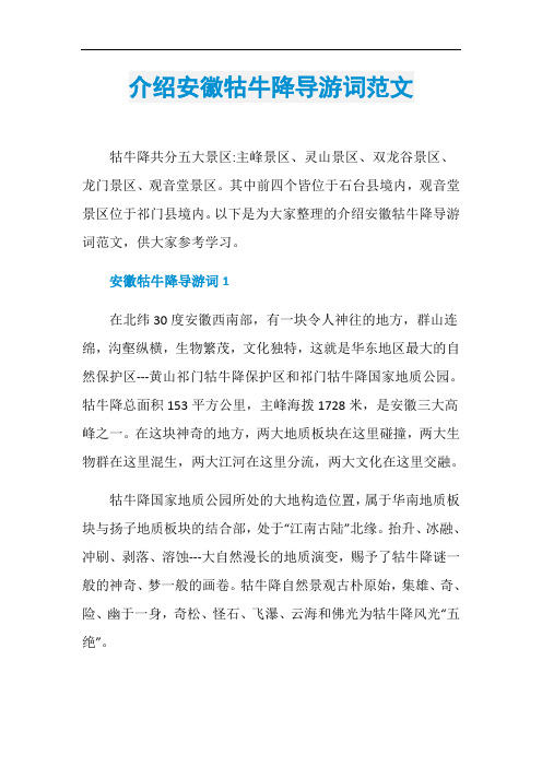 介绍安徽牯牛降导游词范文
