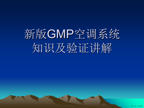 新版GMP空调系统知识及验证讲解