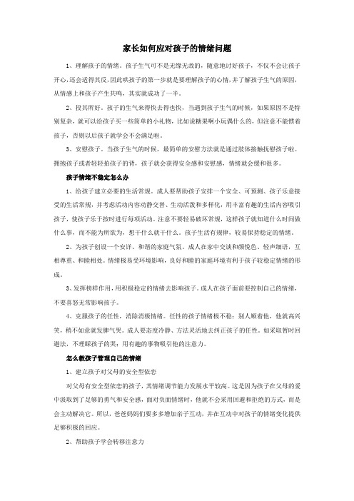 家长如何应对孩子的情绪问题