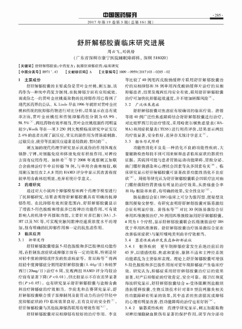 舒肝解郁胶囊临床研究进展
