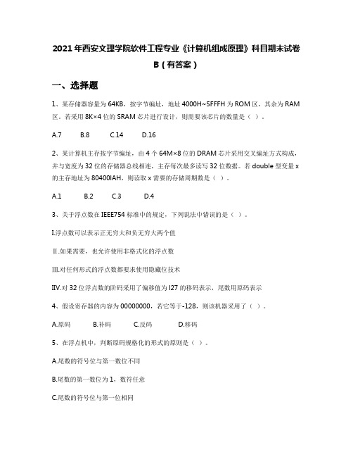 2021年西安文理学院软件工程专业《计算机组成原理》科目期末试卷B(有答案)