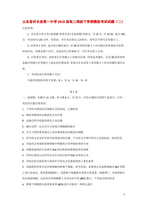 山东省沂水县第一中学高三理综下学期模拟考试试题(二)