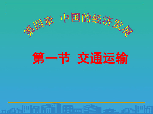 人教版初中地理八年级上册 第四章 第一节 交通运输  课件(共22张PPT)