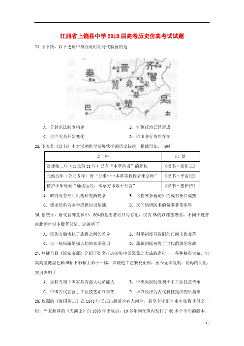 江西省上饶县中学2018届高考历史仿真考试试题201809200228