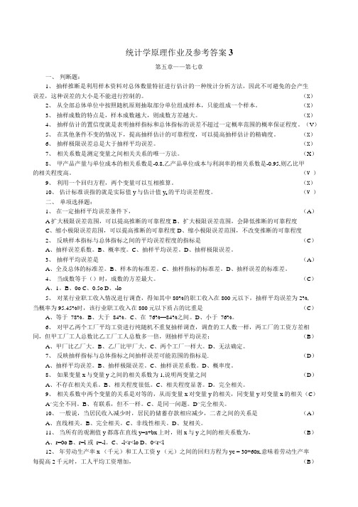 统计学原理作业及参考答案.doc