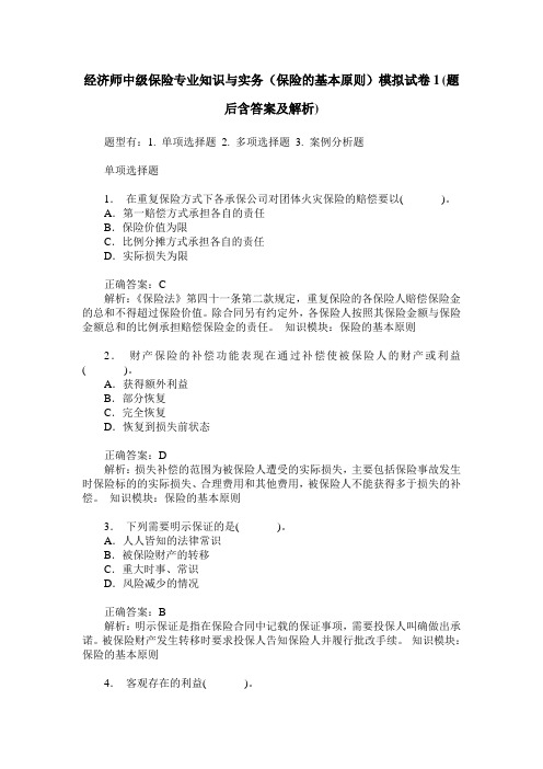 经济师中级保险专业知识与实务(保险的基本原则)模拟试卷1(题后