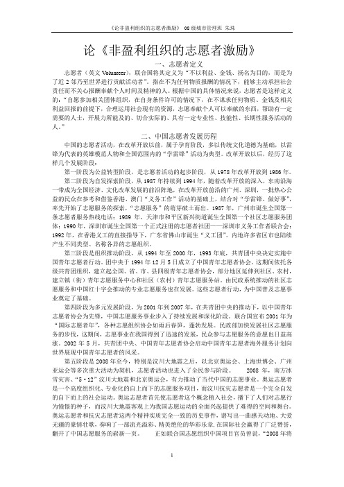 论《非盈利组织的志愿者激励》