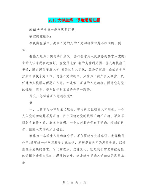 2015大学生第一季度思想汇报