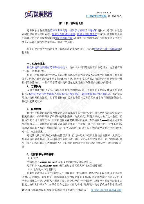 曼昆《经济学原理(微观经济学分册)》(第6版)【核心讲义】(第12章  税制的设计)