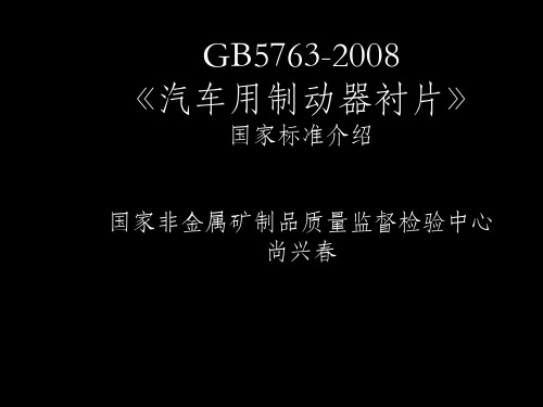 汽车刹车片国家标准