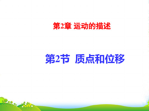 新鲁科版高中物理必修一2.2《质点和位移课件》课件1 (共17张PPT)