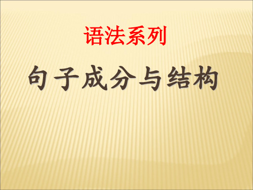 英语五大句子基本结构课件(共50张PPT)