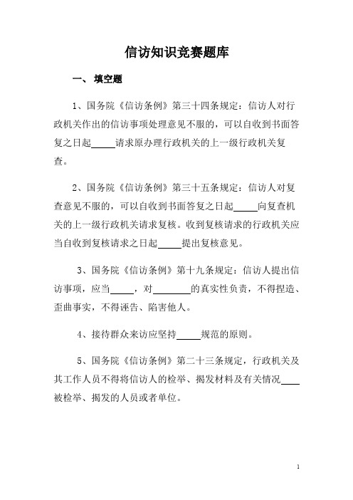 (完整word版)信访知识竞赛题库
