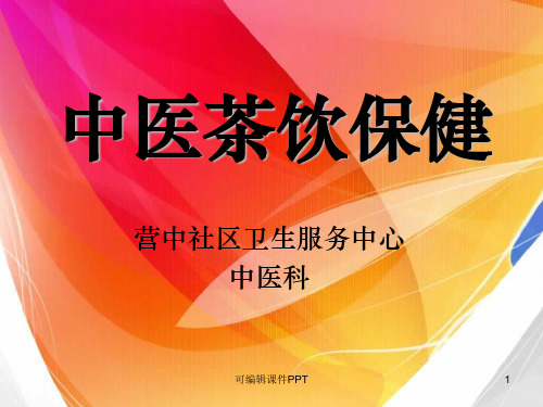 中医茶饮ppt课件