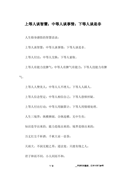 上等人谈智慧;中等人谈事情;下等人谈是非