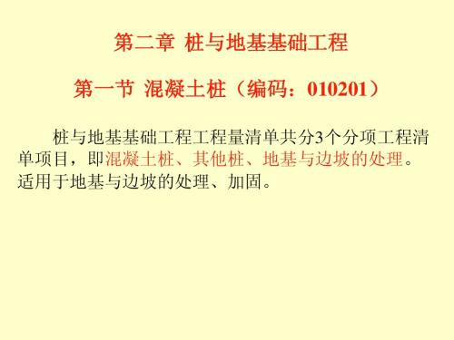 概预算-桩与地基基础工程