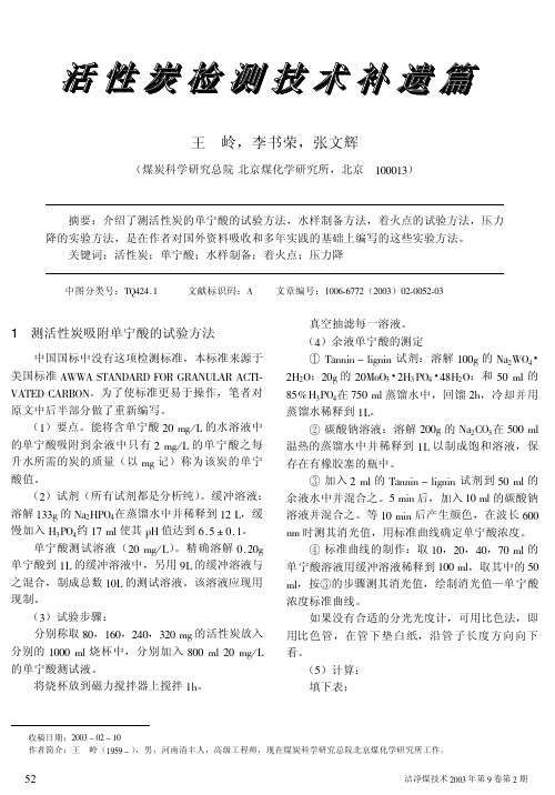 活性炭检测技术补遗篇