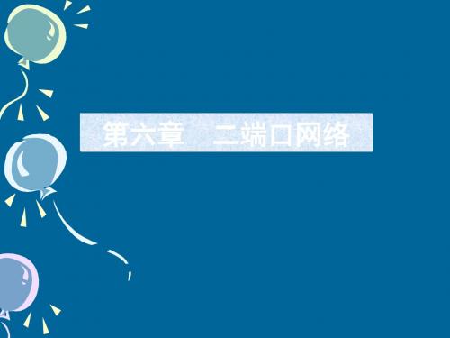 第六章二端口网络 49页PPT文档