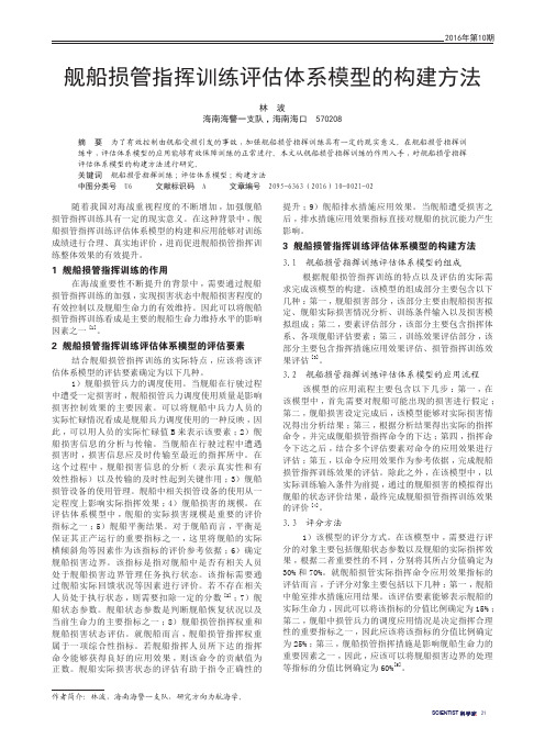 舰船损管指挥训练评估体系模型的构建方法