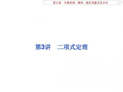 2018高考数学(理)一轮复习课件 第九章 计数原理、概率、随机变量及其分布 第3讲 课件