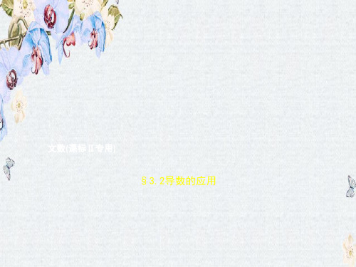 推荐2019届高考数学(文科新课标B)一轮复习课件3.2 导数的应用 (共176张)