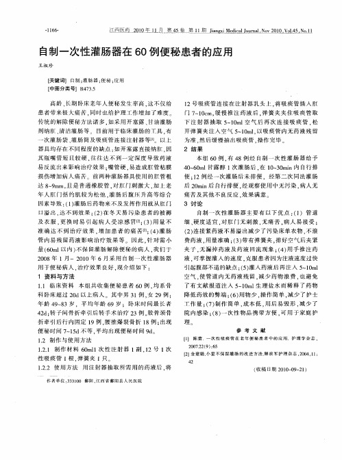 自制一次性灌肠器在60例便秘患者的应用