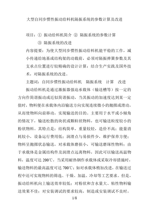 大型自同步惯性振动给料机隔振系统的参数计算及改进