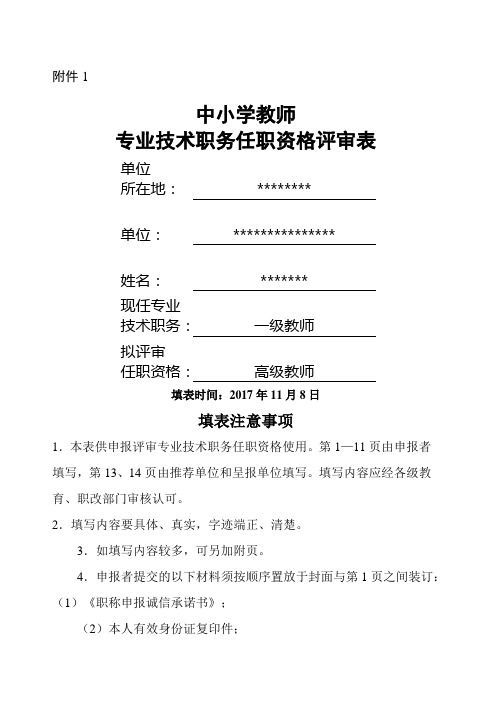 中小学教师专业技术职务任职资格评审表填写模板