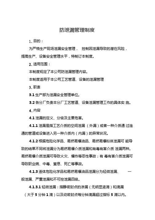 防泄漏管理制度