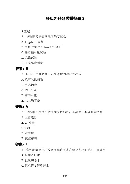 医考类肝胆外科分类模拟题2