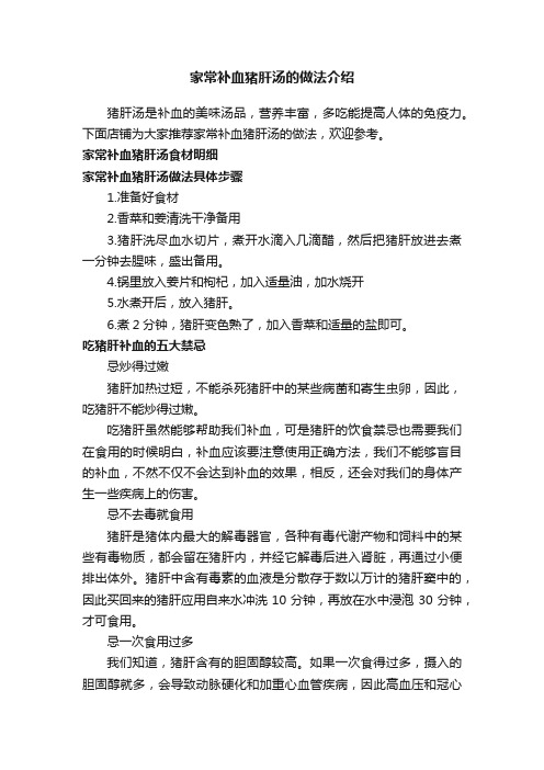 家常补血猪肝汤的做法介绍