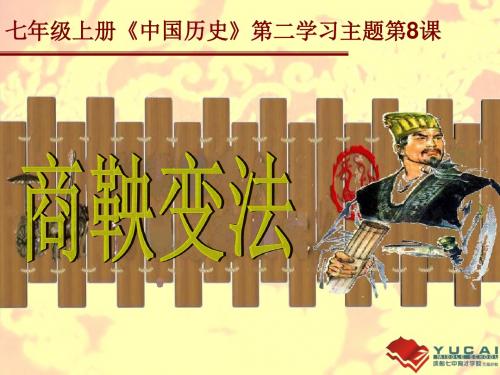 【精品历史说课课件模板】商鞅变法