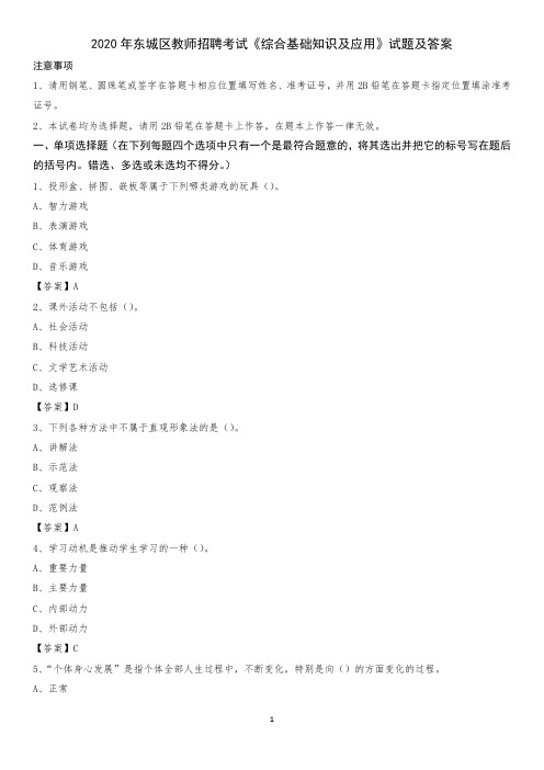 2020年东城区教师招聘考试《综合基础知识及应用》试题及答案