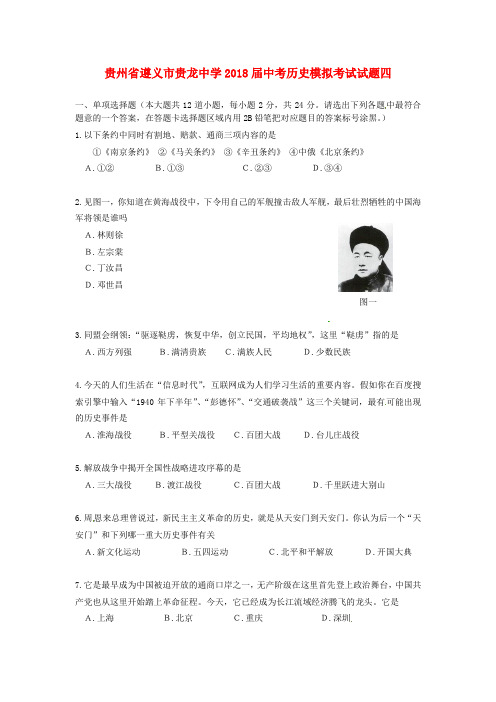 最新-贵州省遵义市贵龙中学2018届中考历史模拟考试试题四 精品