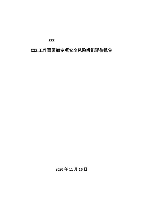 xxxx综采工作面回撤专项辨识评估报告