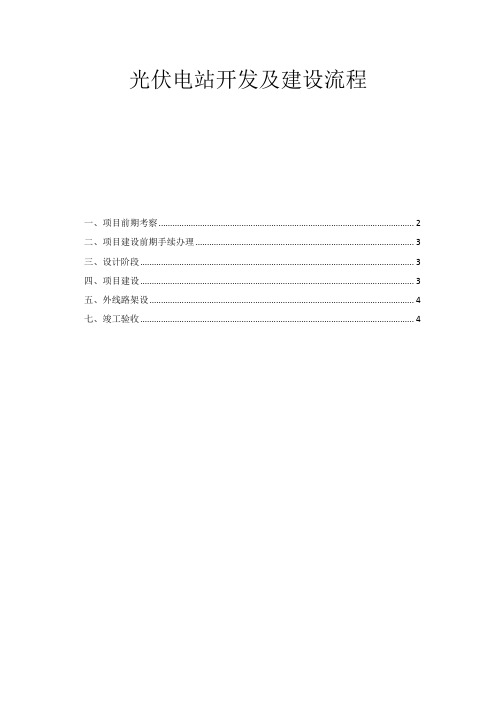 光伏电站开发及建设流程