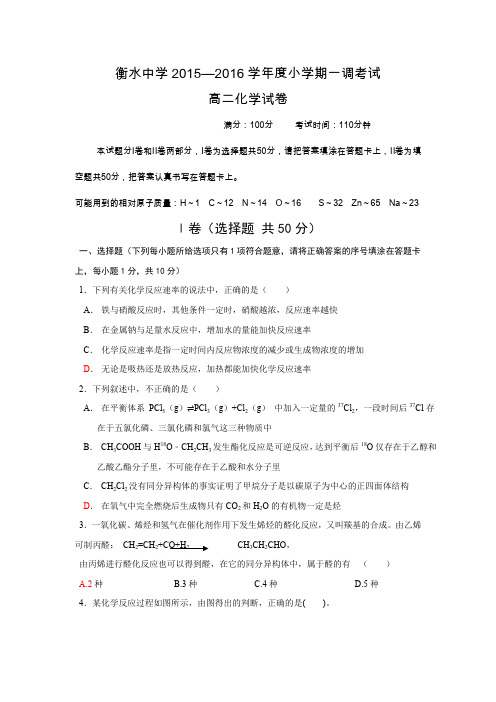 河北省衡水中学2015-2016学年高二小学期一调考试化学试题资料