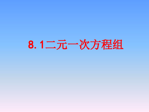 春人教版数学七年级下册8.1《二元一次方程组》课件 (共14张PPT)
