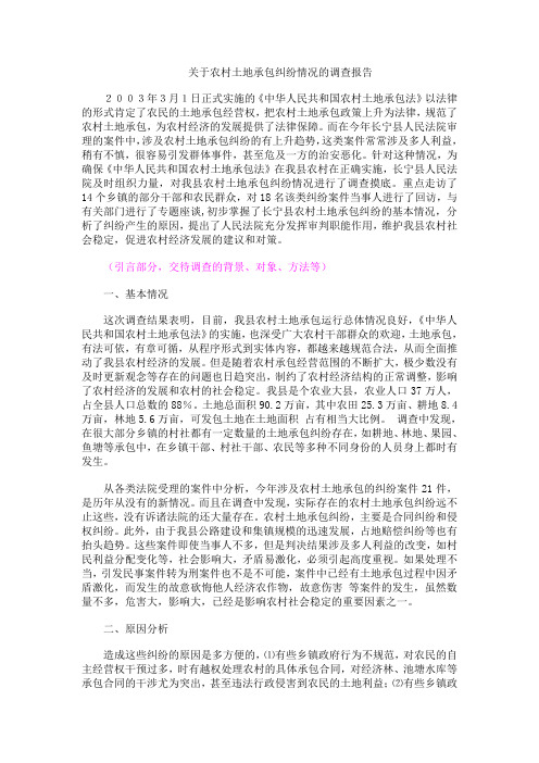 关于农村土地承包纠纷情况的调查报告