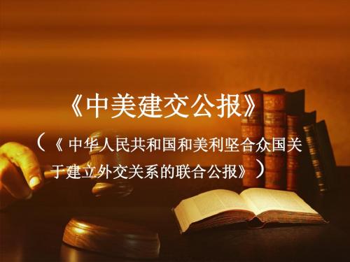 中美建交
