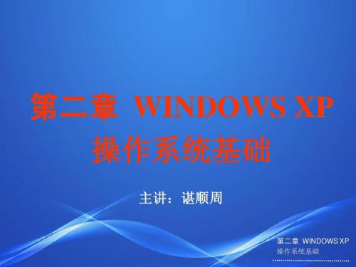 第二章 windows操作系统基础